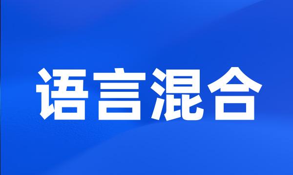 语言混合