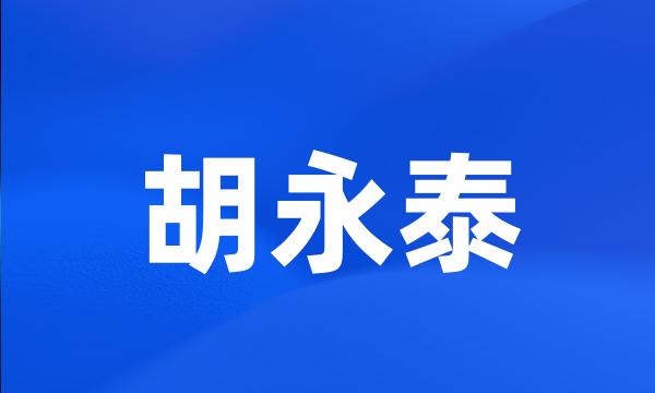 胡永泰