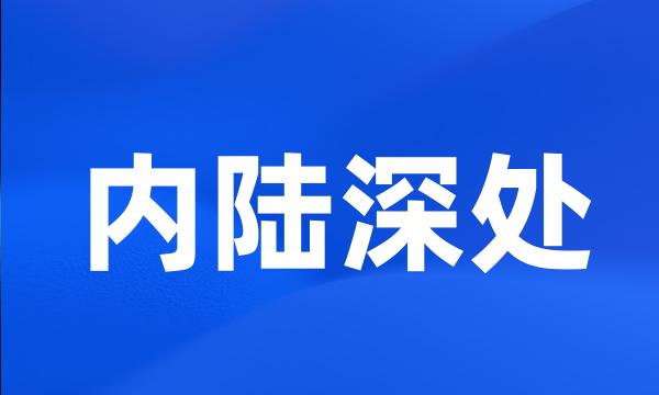 内陆深处