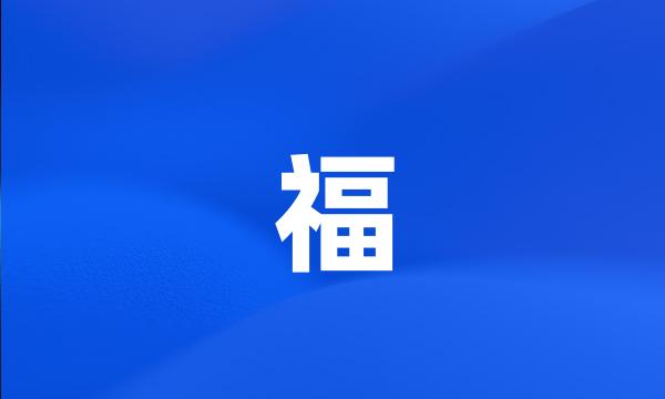 福