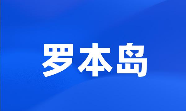 罗本岛