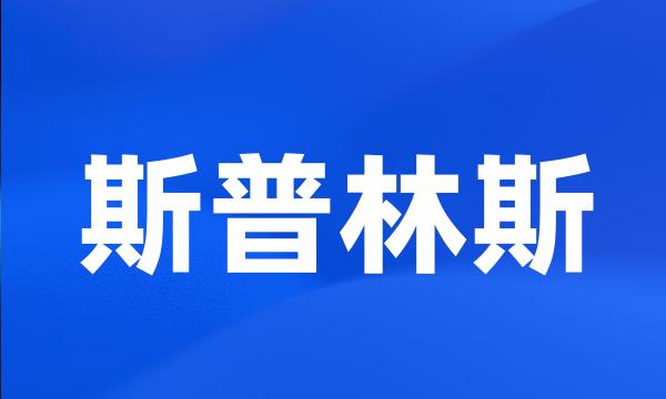 斯普林斯