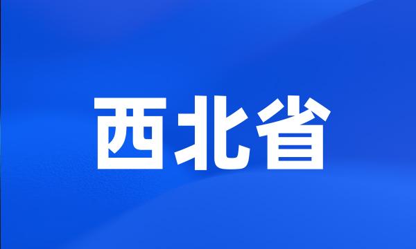 西北省