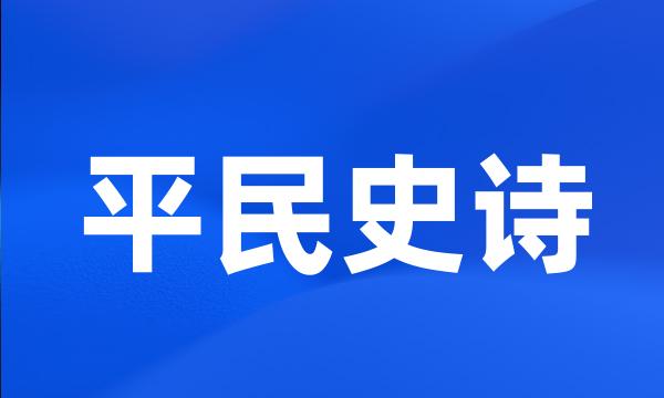 平民史诗