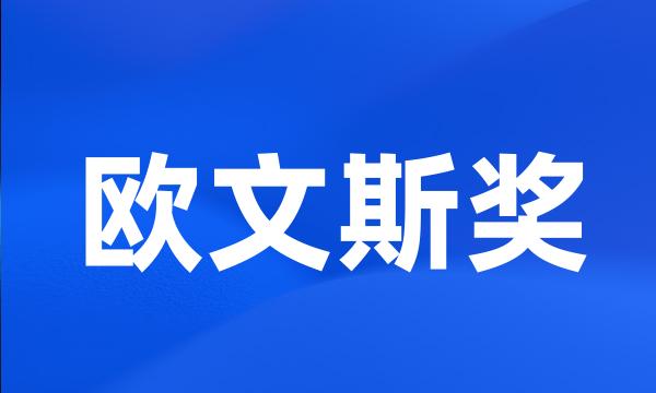 欧文斯奖