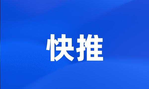 快推