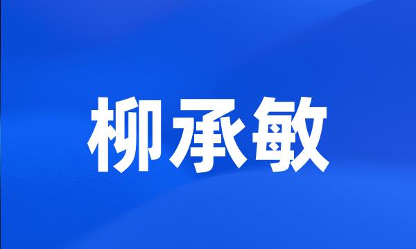 柳承敏