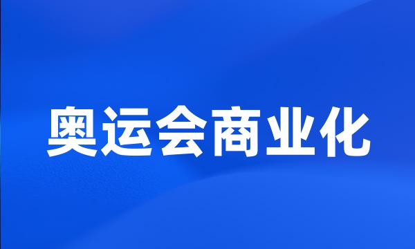 奥运会商业化