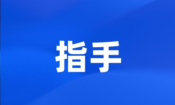 指手