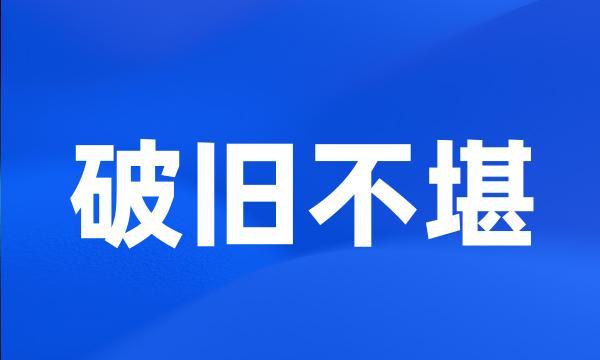 破旧不堪