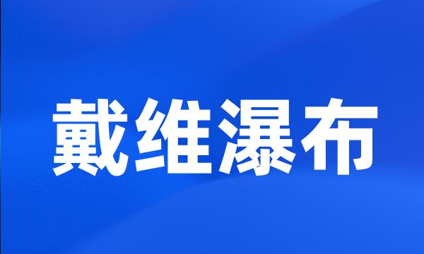 戴维瀑布