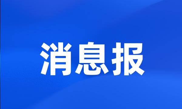 消息报