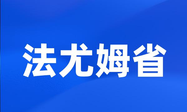 法尤姆省