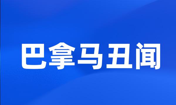 巴拿马丑闻