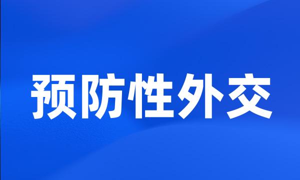 预防性外交