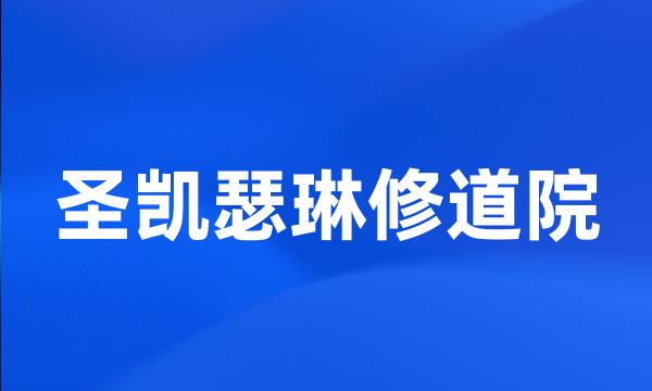 圣凯瑟琳修道院