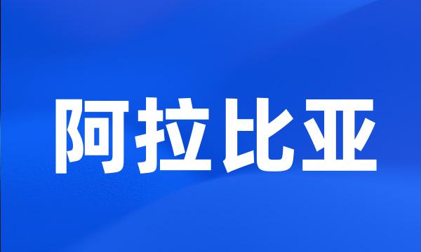 阿拉比亚