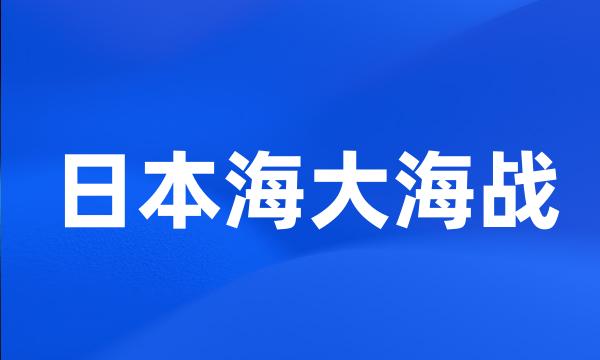 日本海大海战