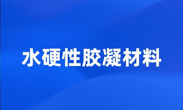 水硬性胶凝材料