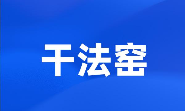 干法窑