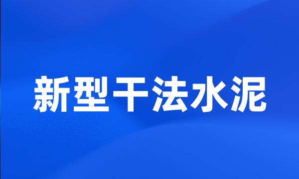 新型干法水泥