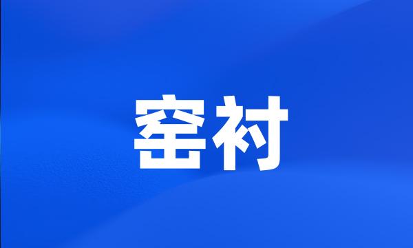 窑衬