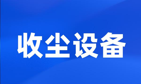 收尘设备