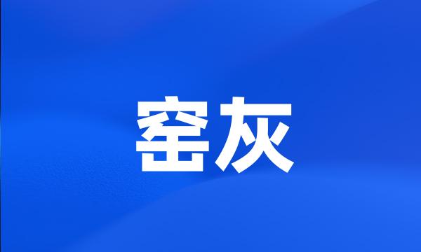 窑灰