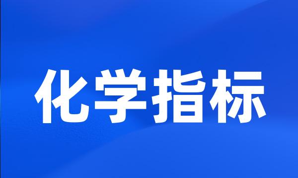 化学指标