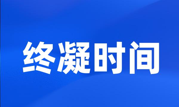 终凝时间