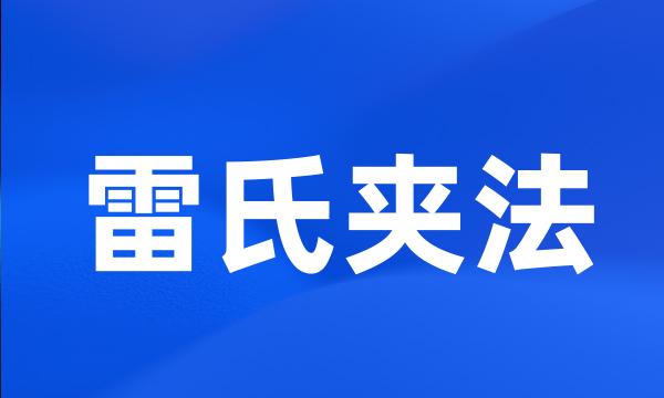 雷氏夹法