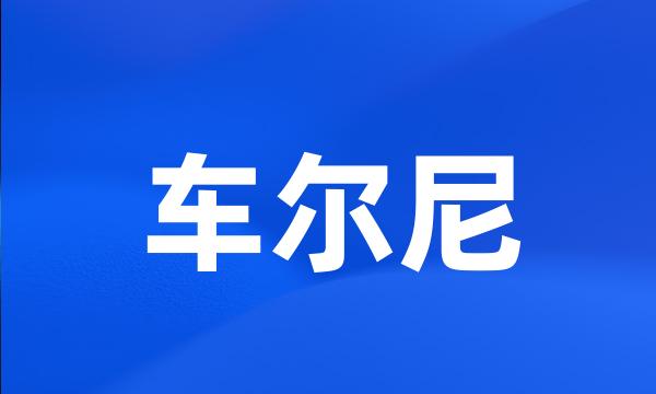 车尔尼