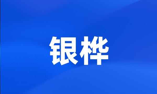 银桦