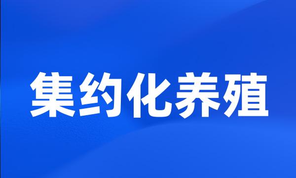 集约化养殖