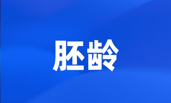 胚龄