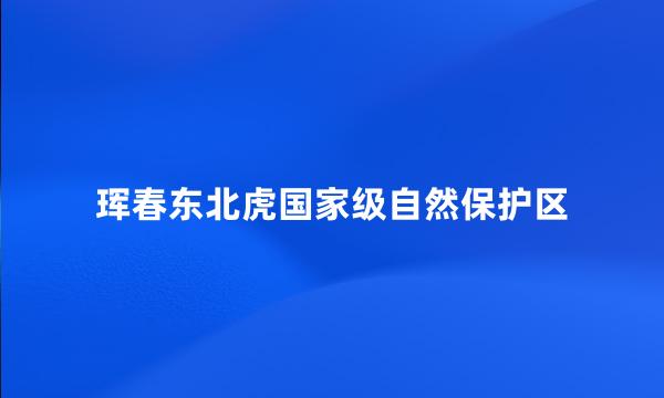 珲春东北虎国家级自然保护区