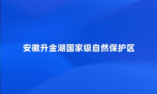 安徽升金湖国家级自然保护区