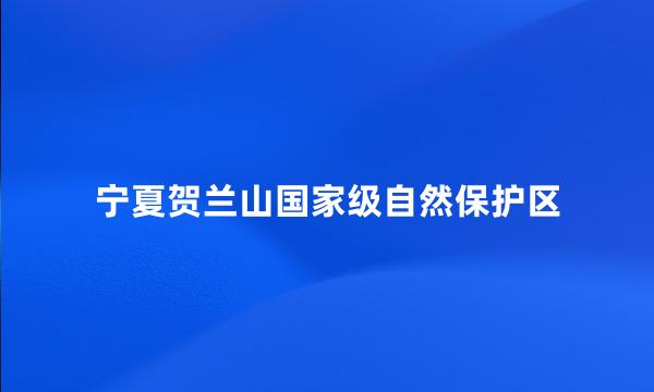 宁夏贺兰山国家级自然保护区