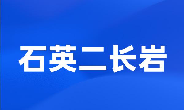 石英二长岩