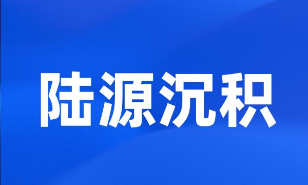 陆源沉积