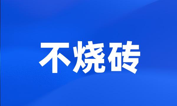 不烧砖