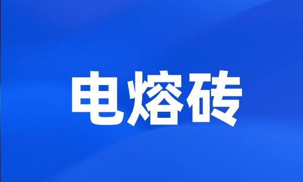 电熔砖