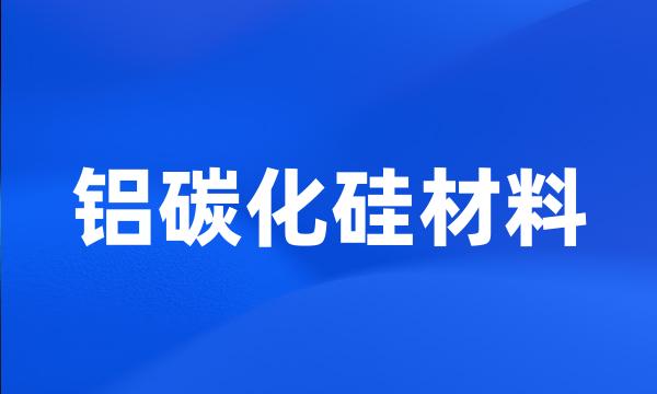 铝碳化硅材料