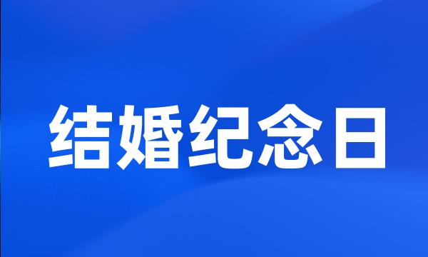 结婚纪念日