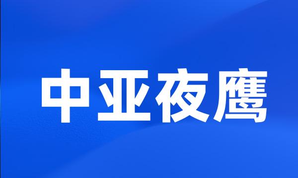 中亚夜鹰