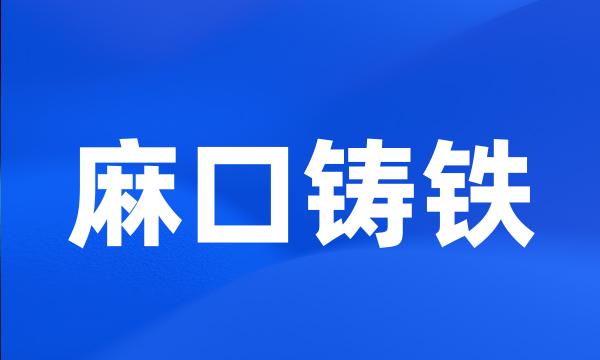 麻口铸铁