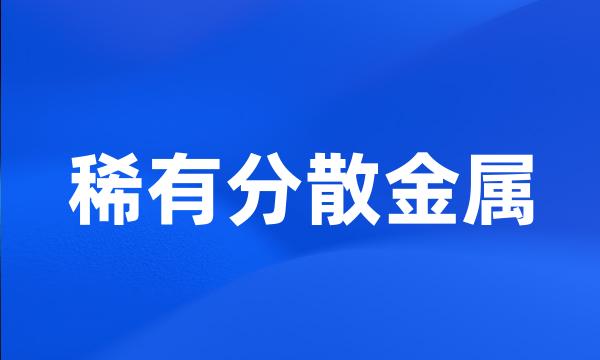 稀有分散金属