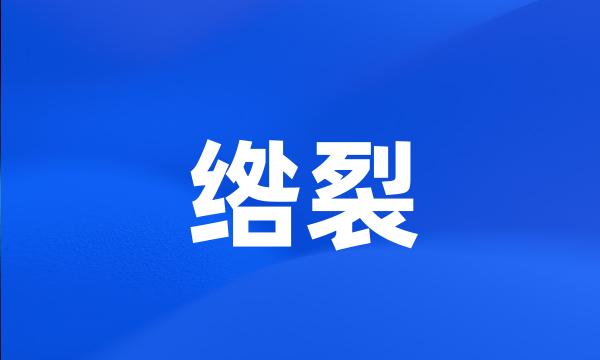 绺裂