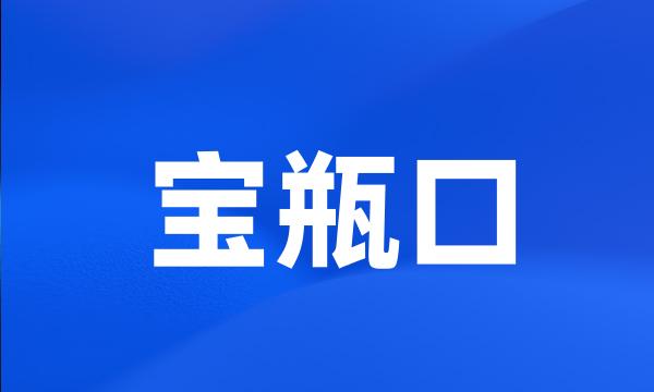 宝瓶口