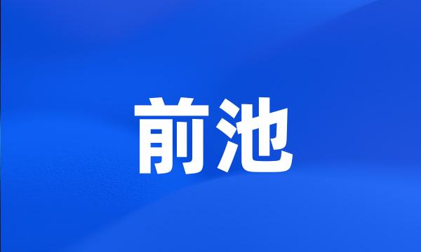 前池